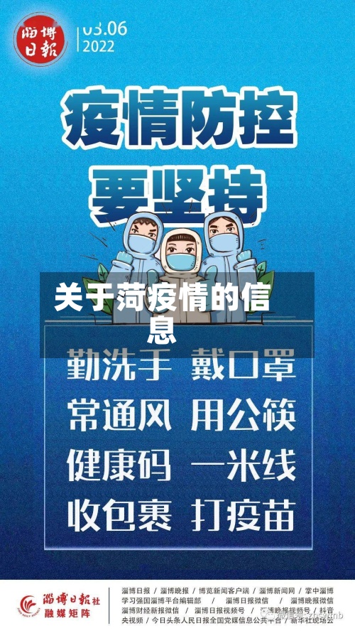 关于菏疫情的信息