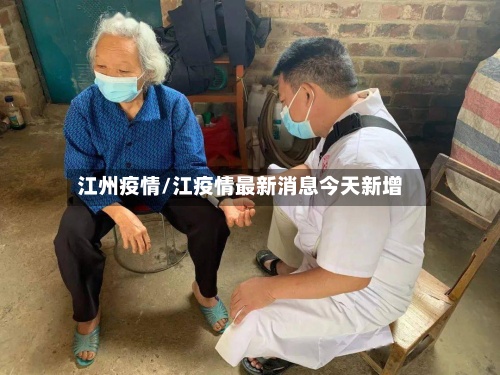 江州疫情/江疫情最新消息今天新增-第2张图片