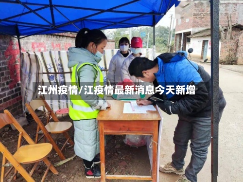 江州疫情/江疫情最新消息今天新增