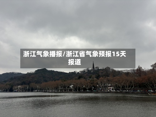 浙江气象播报/浙江省气象预报15天报道