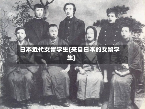 日本近代女留学生(来自日本的女留学生)