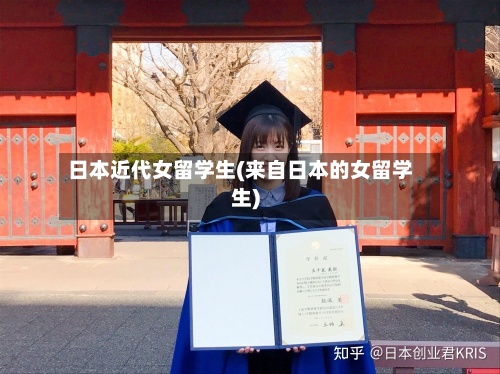 日本近代女留学生(来自日本的女留学生)-第3张图片