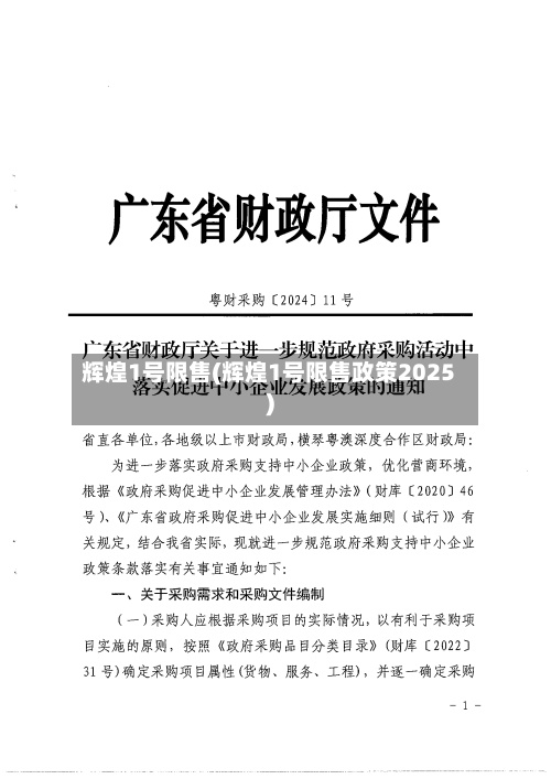 辉煌1号限售(辉煌1号限售政策2025)