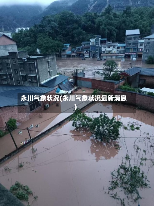 永川气象状况(永川气象状况最新消息)-第2张图片