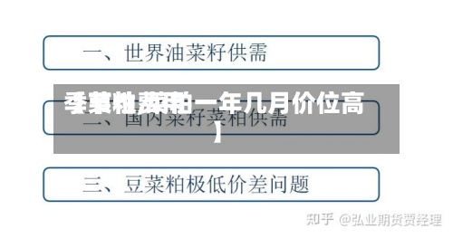 【菜粕费用
季节性,菜粕一年几月价位高】
