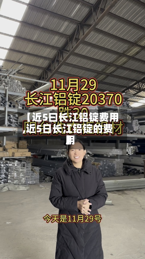 【近5曰长江铝锭费用
,近5日长江铝锭的费用
】-第2张图片
