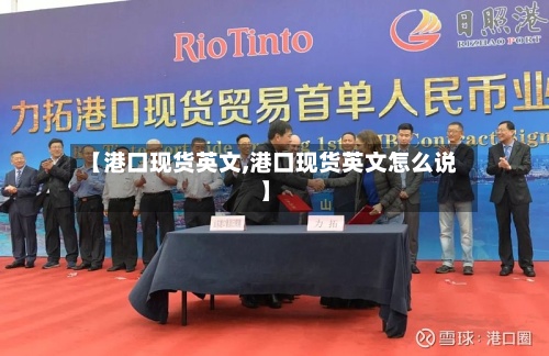 【港口现货英文,港口现货英文怎么说】-第3张图片
