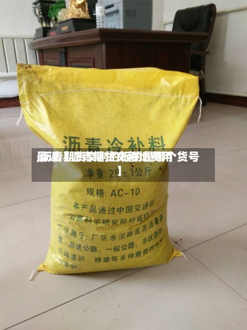 最近【沥青期货交割地费用
,沥青期货交割的标的是哪个货号】-第2张图片