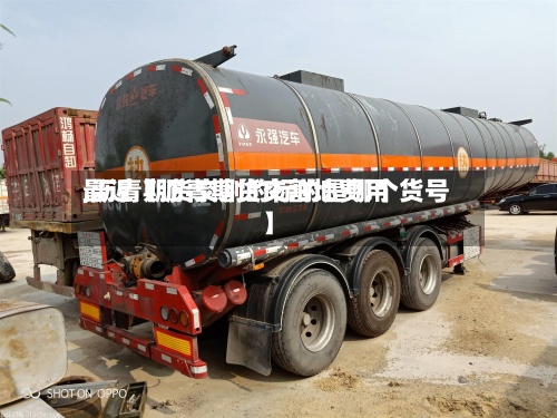 最近【沥青期货交割地费用
,沥青期货交割的标的是哪个货号】