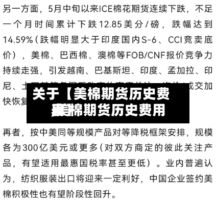 关于【美棉期货历史费用
,美棉期货历史费用
表】-第2张图片