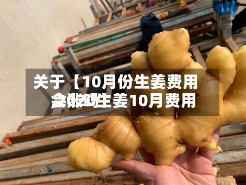 关于【10月份生姜费用
,2020生姜10月费用
会涨吗】-第2张图片