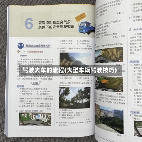 驾驶大车的流程(大型车辆驾驶技巧)-第2张图片