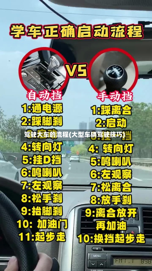 驾驶大车的流程(大型车辆驾驶技巧)-第3张图片
