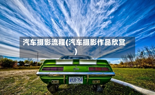 汽车摄影流程(汽车摄影作品欣赏)