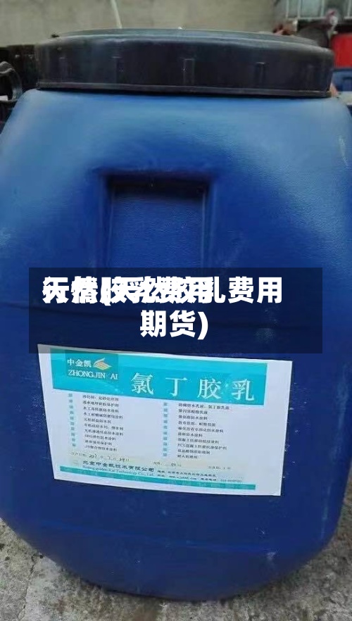天然胶乳费用行情(天然胶乳费用 期货)-第2张图片