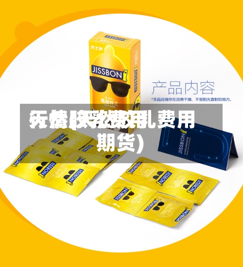 天然胶乳费用行情(天然胶乳费用 期货)-第3张图片
