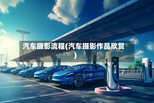汽车摄影流程(汽车摄影作品欣赏)-第2张图片