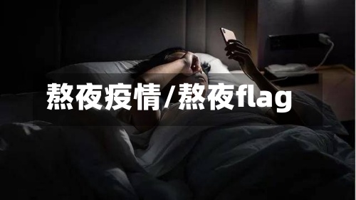 熬夜疫情/熬夜flag