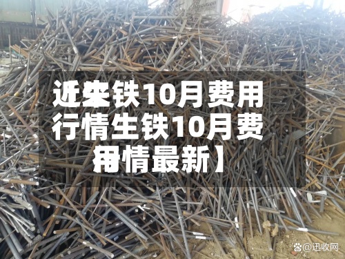 近来
【生铁10月费用
行情生铁10月费用
行情最新】-第2张图片