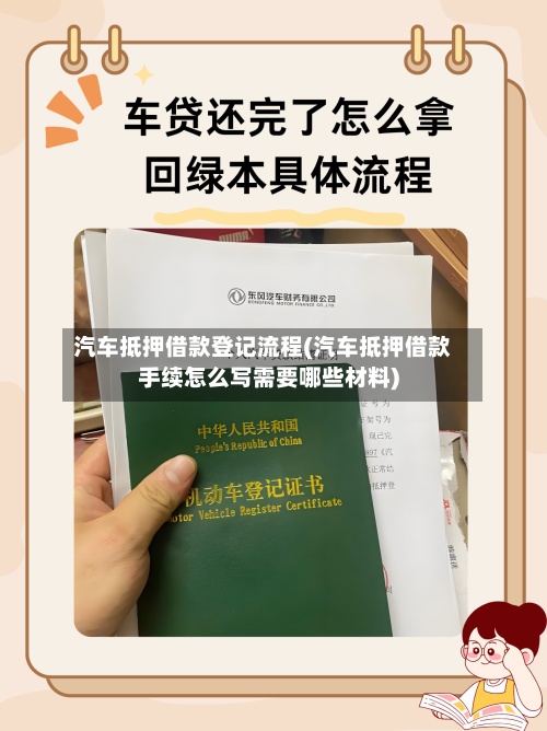 汽车抵押借款登记流程(汽车抵押借款手续怎么写需要哪些材料)