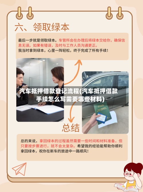汽车抵押借款登记流程(汽车抵押借款手续怎么写需要哪些材料)-第3张图片