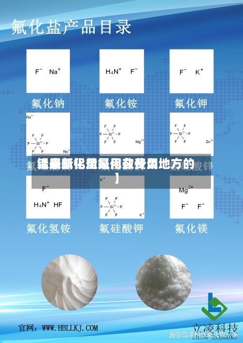 近来
【最新铝用氟化盐费用
铝用氟化盐是用在什么地方的】