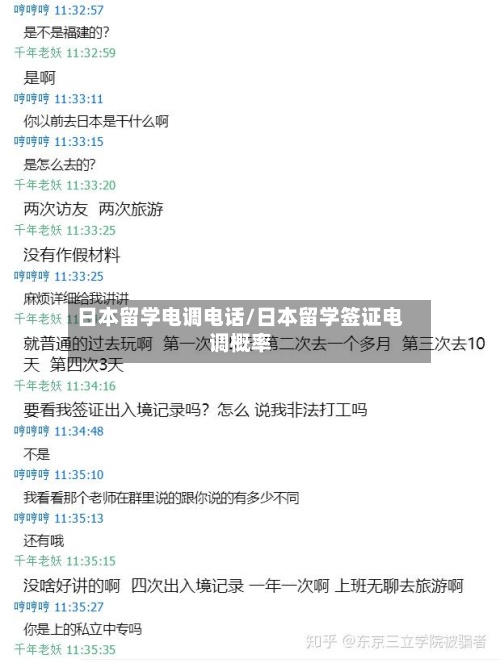 日本留学电调电话/日本留学签证电调概率