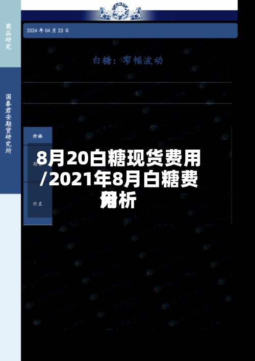 8月20白糖现货费用
/2021年8月白糖费用
分析-第2张图片