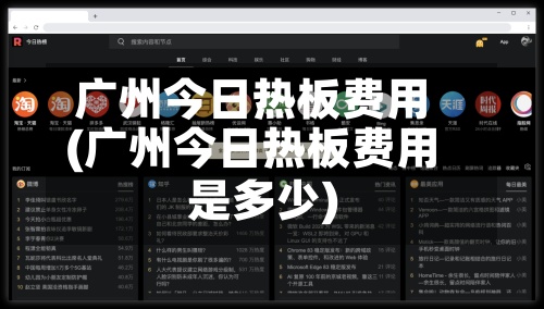 广州今日热板费用
(广州今日热板费用
是多少)