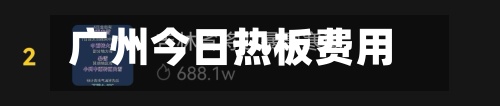 广州今日热板费用
(广州今日热板费用
是多少)-第2张图片