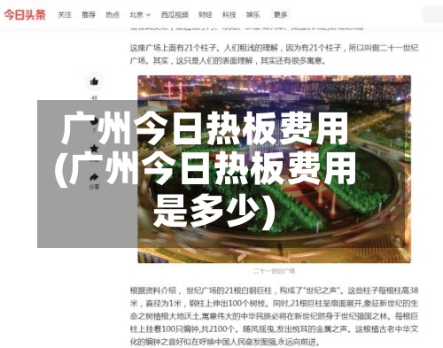 广州今日热板费用
(广州今日热板费用
是多少)-第3张图片