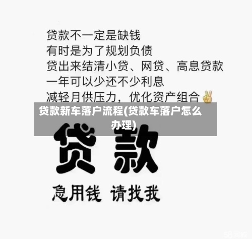 贷款新车落户流程(贷款车落户怎么办理)