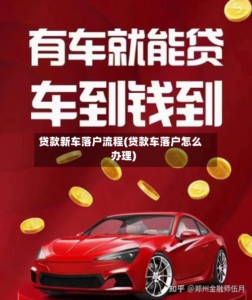 贷款新车落户流程(贷款车落户怎么办理)-第3张图片