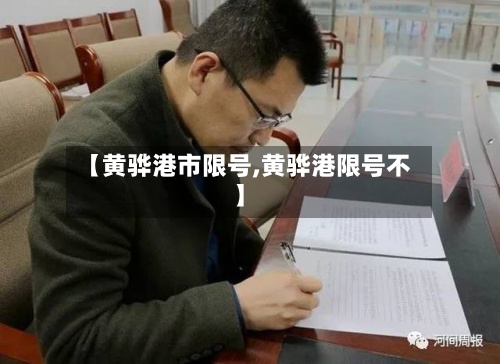【黄骅港市限号,黄骅港限号不】