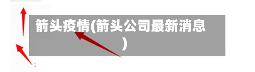 箭头疫情(箭头公司最新消息)
