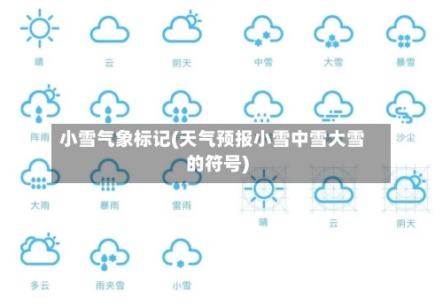 小雪气象标记(天气预报小雪中雪大雪的符号)-第2张图片