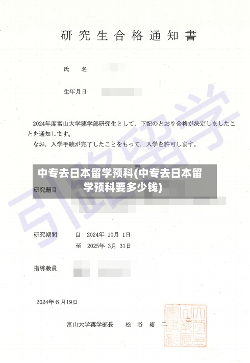 中专去日本留学预科(中专去日本留学预科要多少钱)