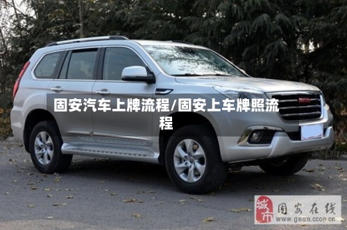 固安汽车上牌流程/固安上车牌照流程
