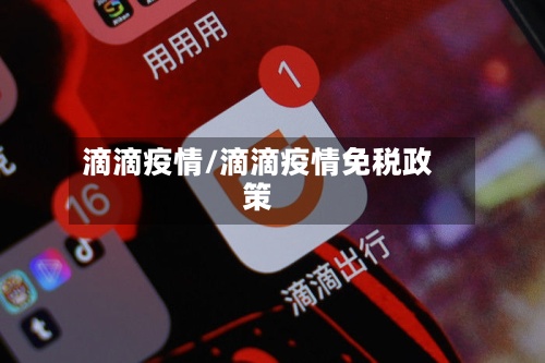 滴滴疫情/滴滴疫情免税政策