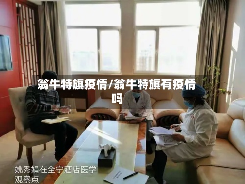 翁牛特旗疫情/翁牛特旗有疫情吗