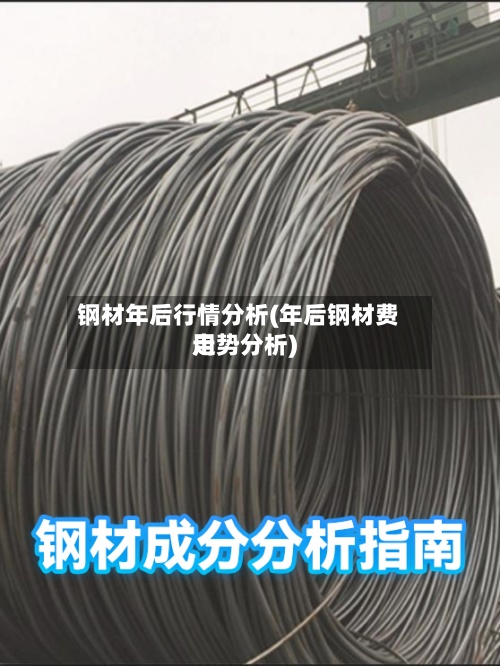 钢材年后行情分析(年后钢材费用走势分析)