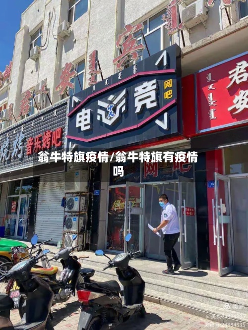 翁牛特旗疫情/翁牛特旗有疫情吗-第2张图片