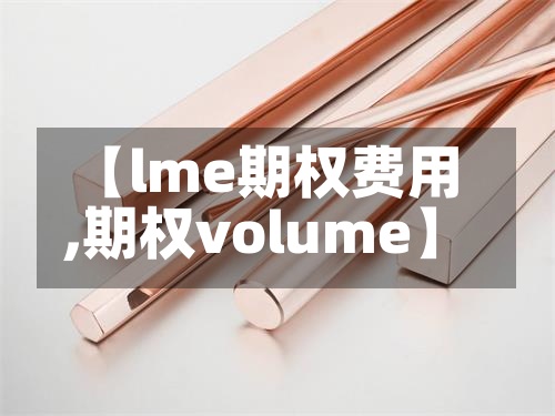 【lme期权费用
,期权volume】