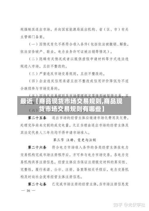 最近【商品现货市场交易规则,商品现货市场交易规则有哪些】