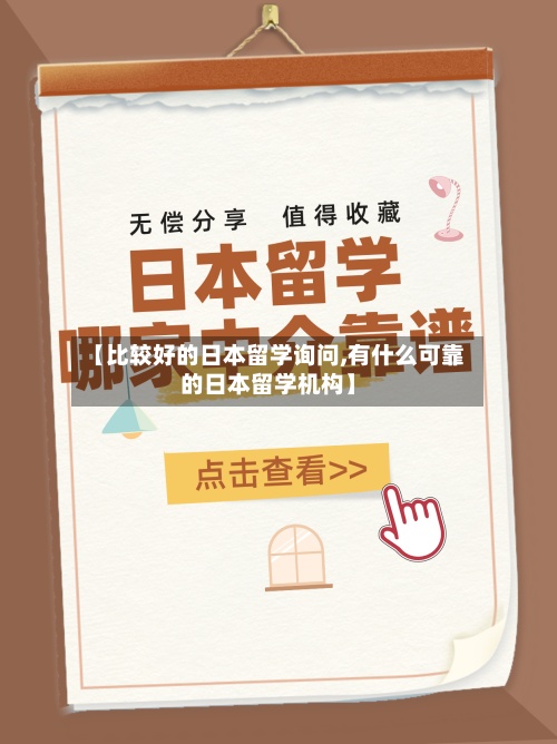 【比较好的日本留学询问,有什么可靠的日本留学机构】-第3张图片