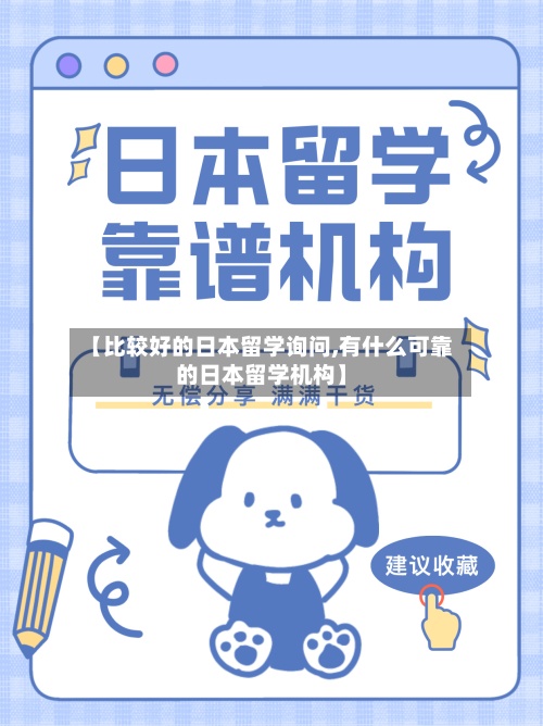 【比较好的日本留学询问,有什么可靠的日本留学机构】-第2张图片