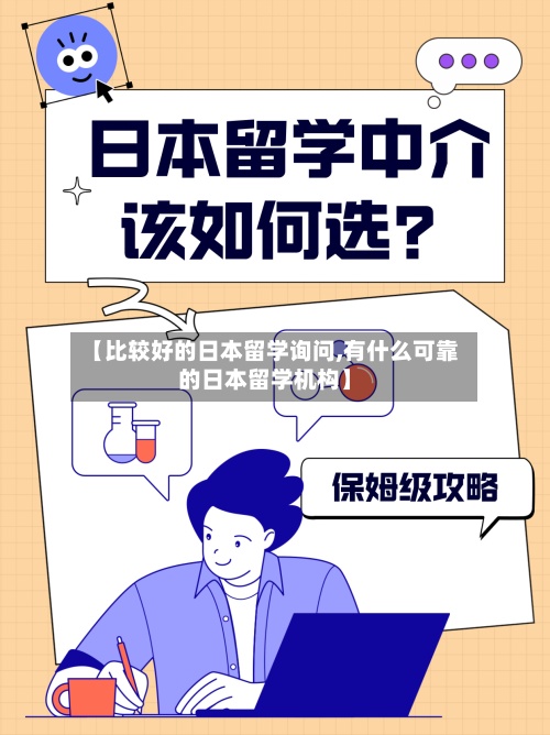 【比较好的日本留学询问,有什么可靠的日本留学机构】
