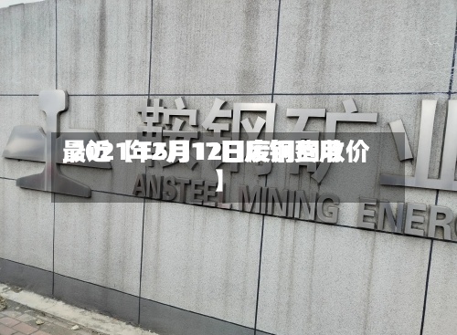 最近【12月17日废钢费用
,2021年5月12日废钢回收价】