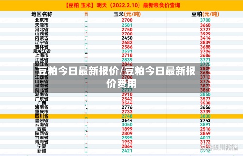 豆粕今日最新报价/豆粕今日最新报价费用
-第2张图片