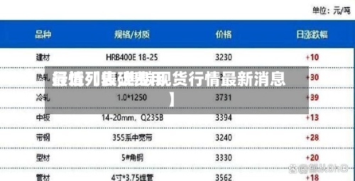 最近【焦碳费用
行情列表,焦碳现货行情最新消息】-第2张图片